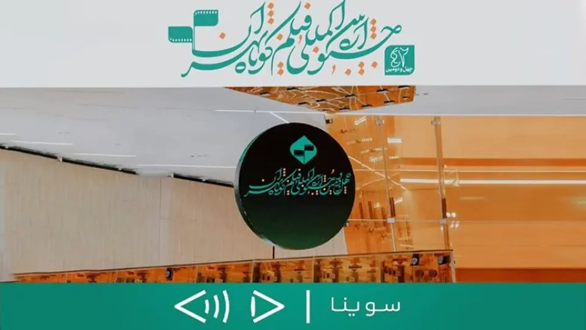 سانس ویژه نابینایان در جشنواره فیلم کوتاه تهران برای اولین‌ بار