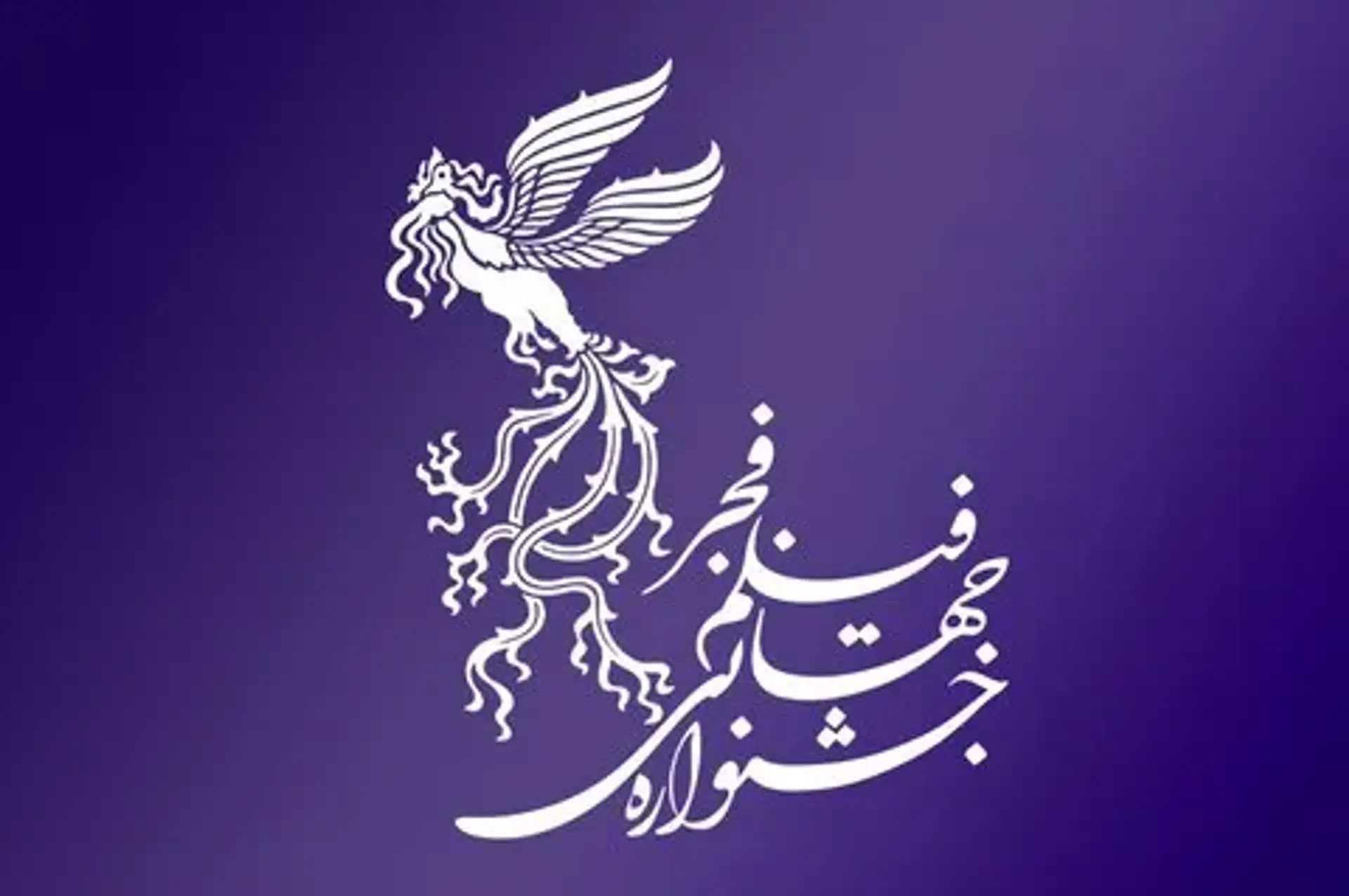 جشنواره فیلم فجر