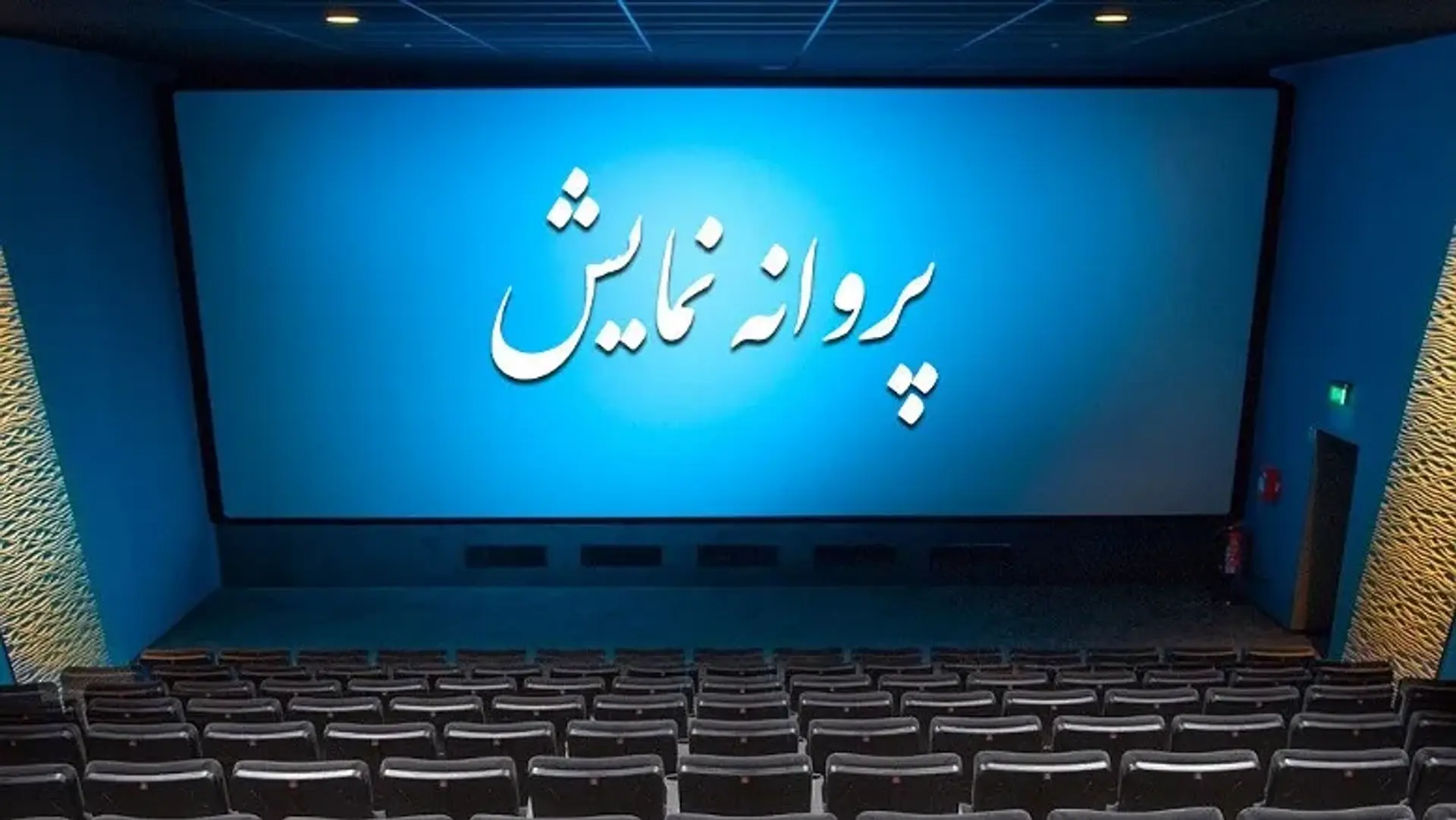 سه فیلم جدید پروانه نمایش گرفتند؛ «کج پیله»، «های کپی» و «طهران ۵۷» آماده اکران شدند