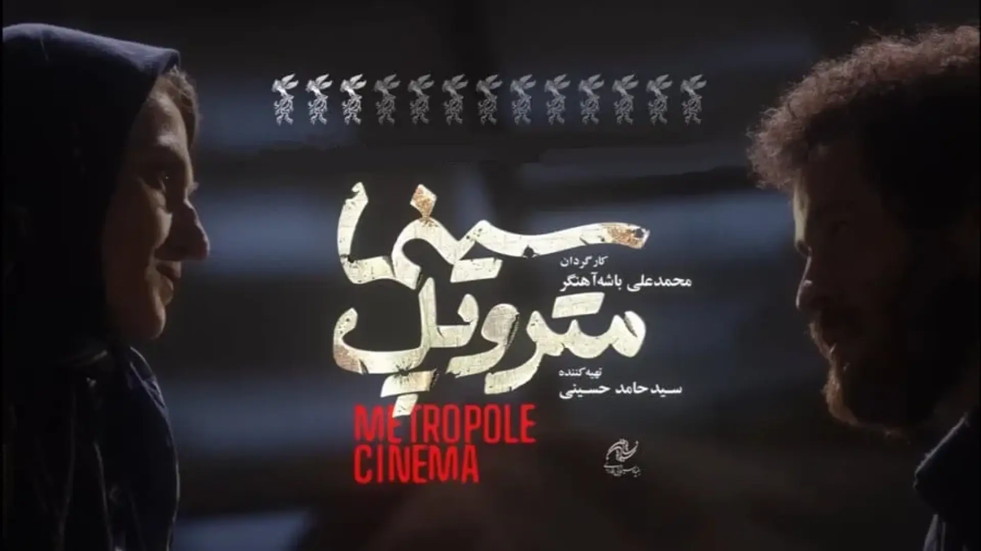 معرفی و بررسی فیلم سینما متروپل؛ پرافتخارترین فیلم چهل و یکمین دوره جشنواره بین‌المللی فیلم فجر!