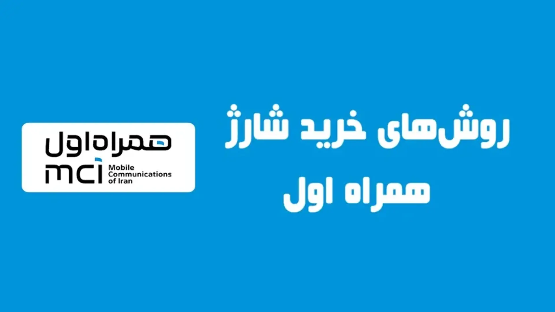 لیست کامل کدهای خرید شارژ همراه اول ۱۴۰۴