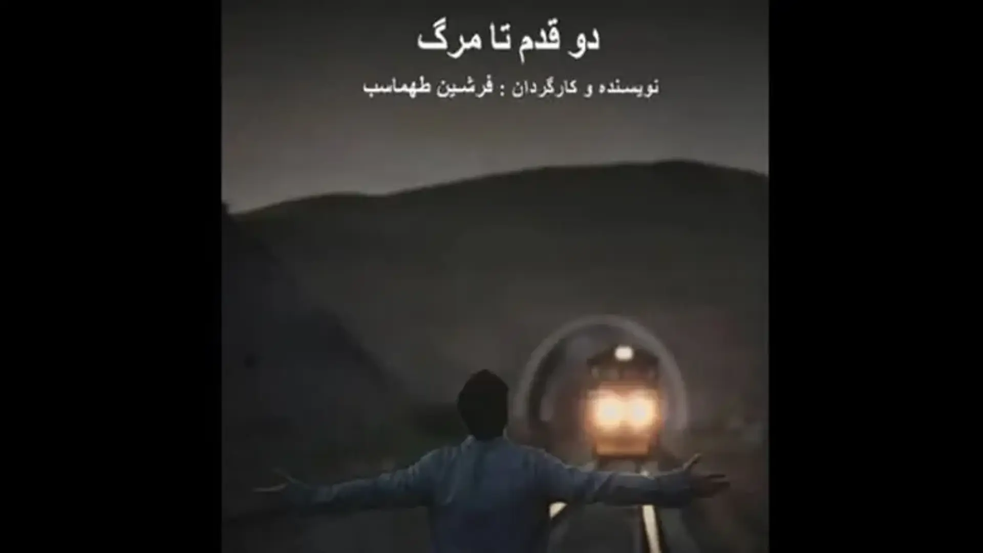 «دو قدم تا مرگ» آماده نمایش در جشنواره‌های داخلی و خارجی شد
