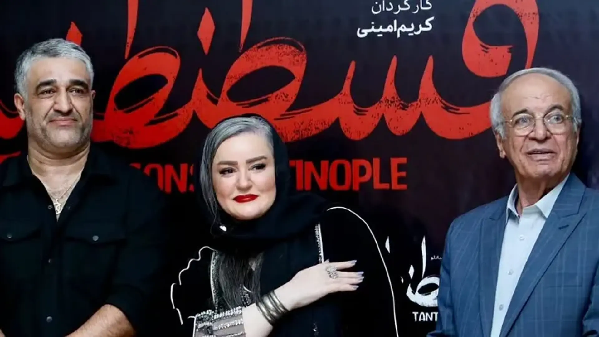 گزارش تصویری اکران عمومی فیلم «قسطنطنیه» با حضور بازیگران و عوامل 1