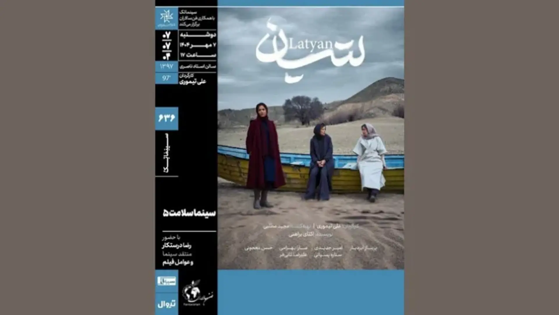 «لتیان» در پنجمین نشست سینما سلامت خانه هنرمندان