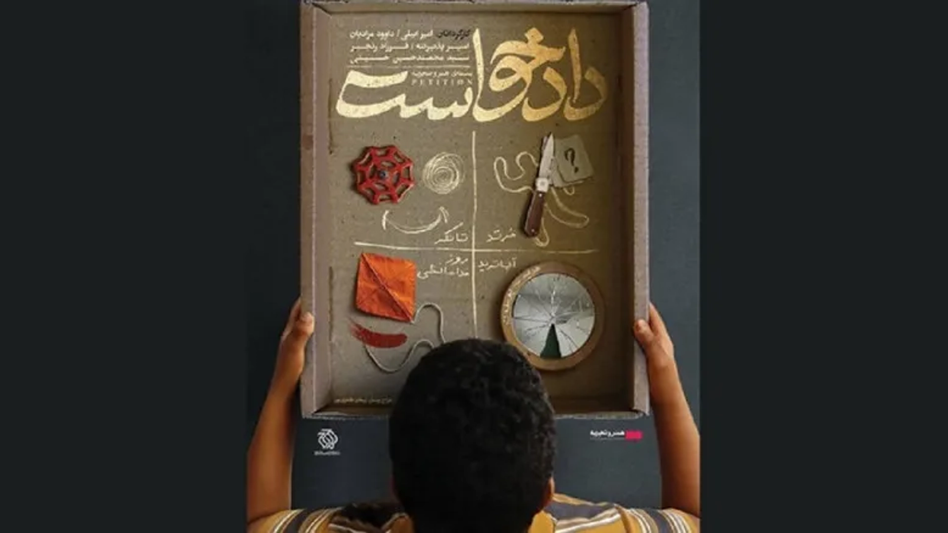 تیزر بسته فیلم کوتاه «دادخواست»