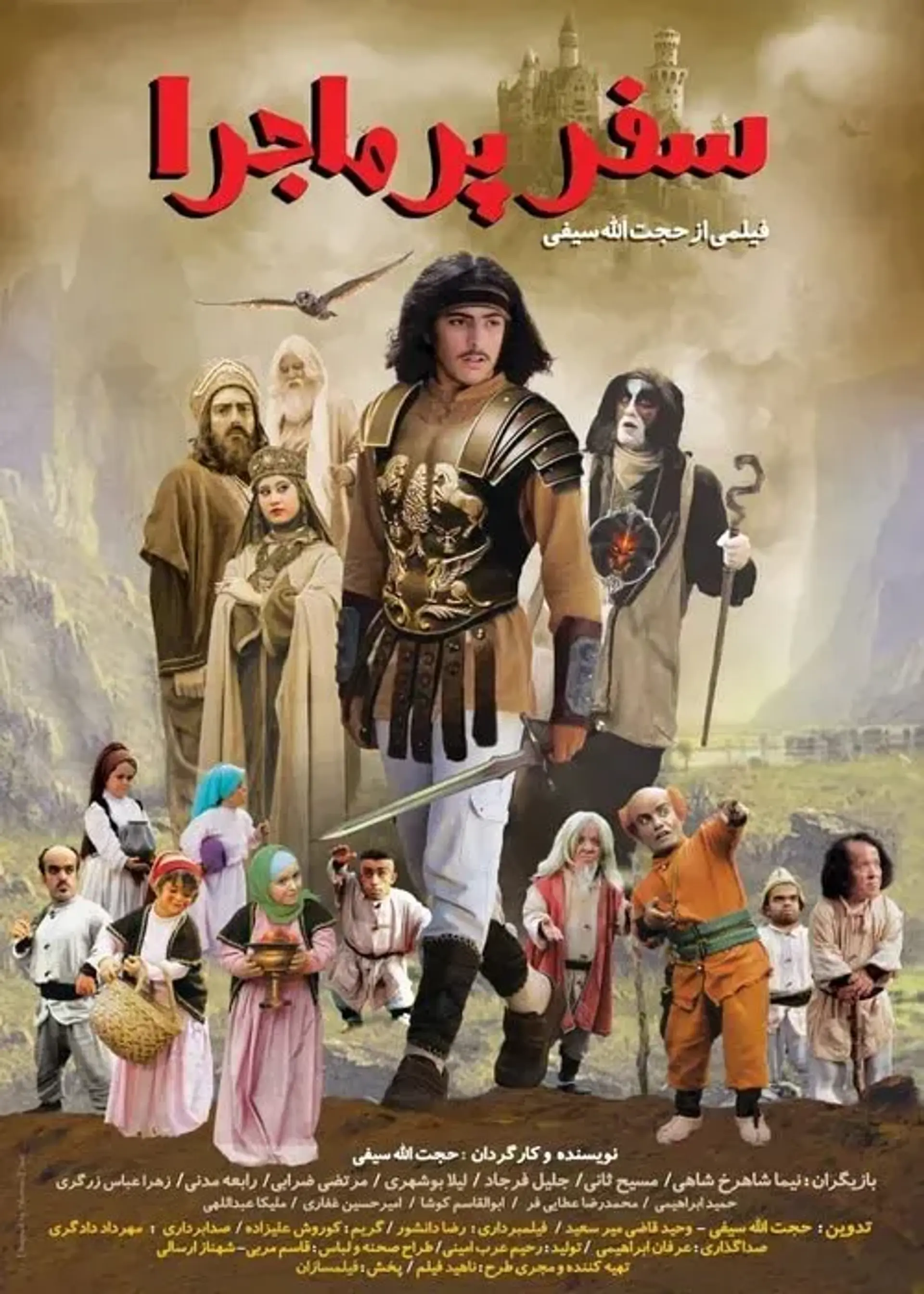 سفر پرماجرا