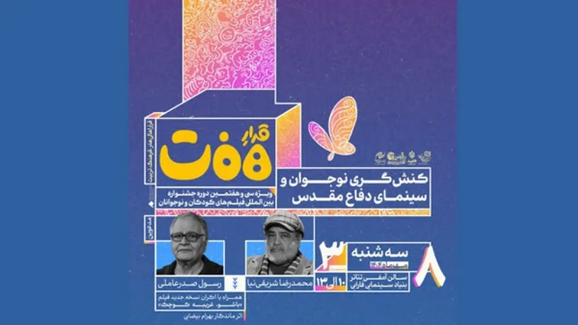 شریفی‌نیا و صدرعاملی مهمان نشست «کنش‌گری نوجوان و سینمای دفاع مقدس»