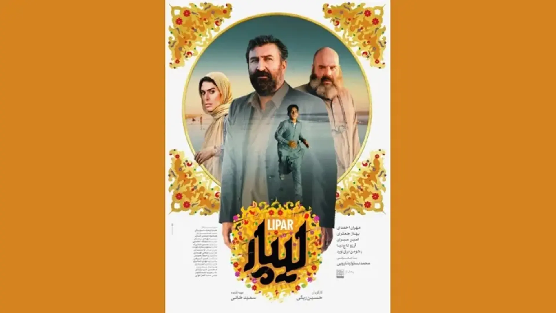 فیلم «لیپار» از ۱۶ مهر در سینماهای سراسر کشور + پوستر رسمی