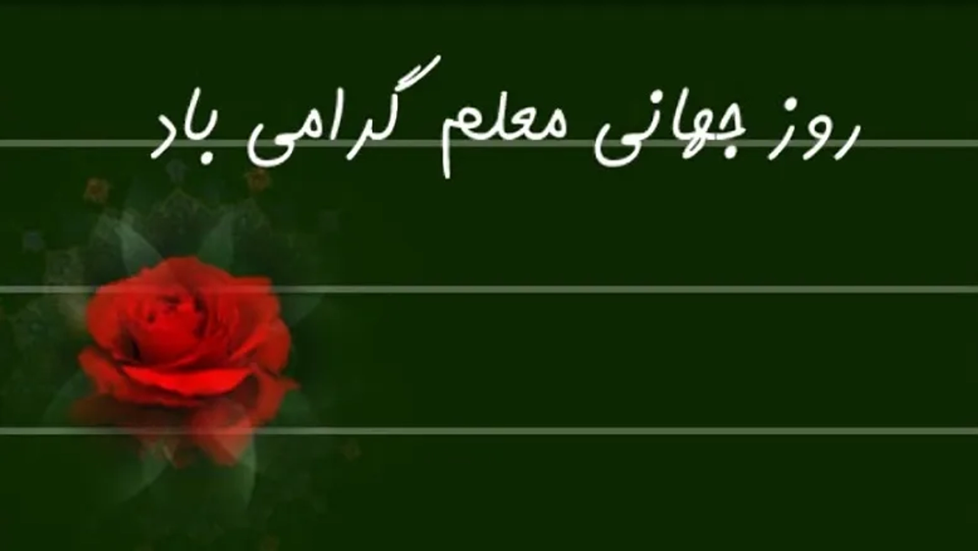 به مناسبت روز جهانی معلمی سکانسی زیبا از فیلم «پشت پرده مه» با بازی جهانگیر الماسی ببینید!