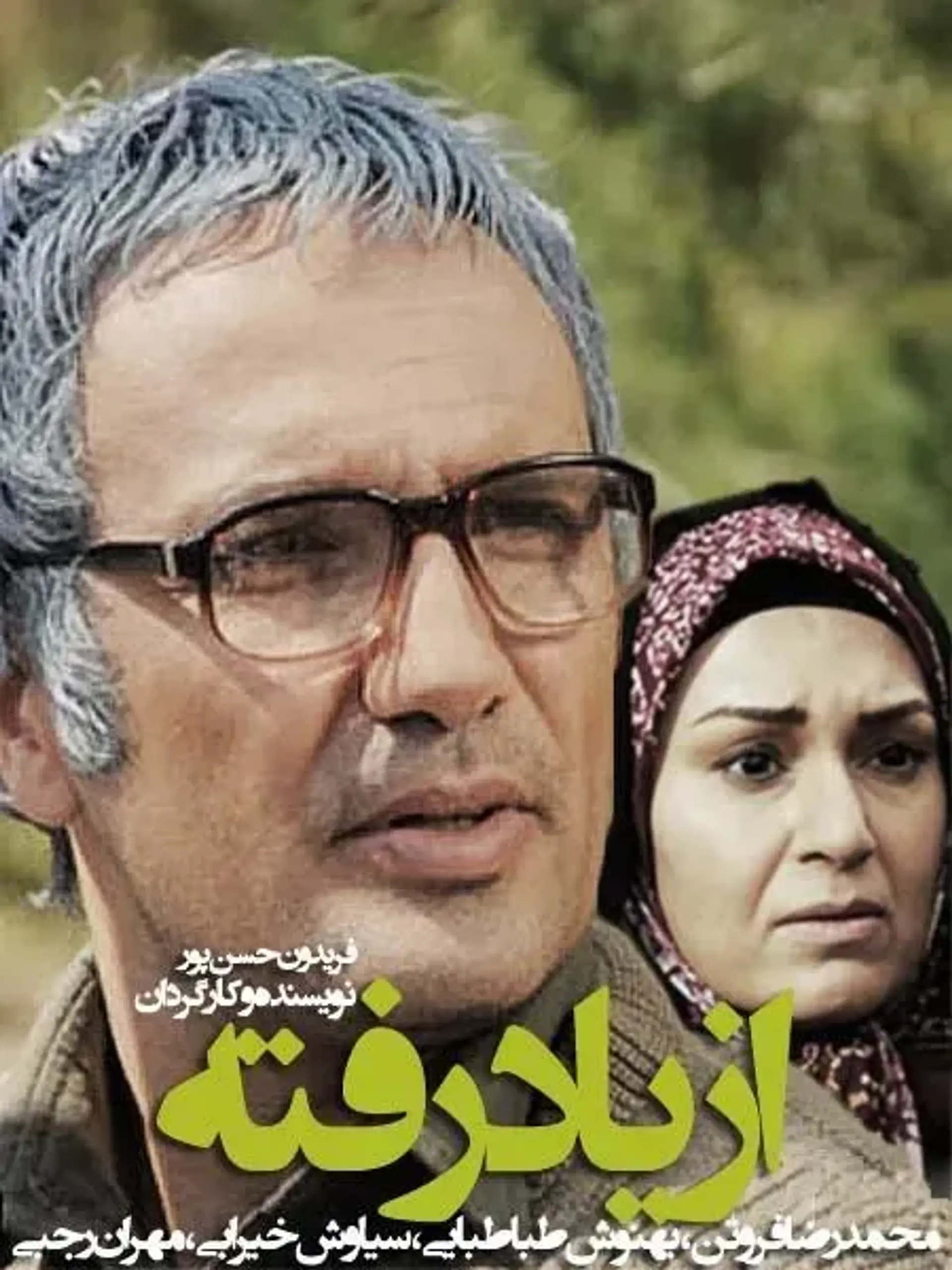 از یاد رفته ۱۳۹۰