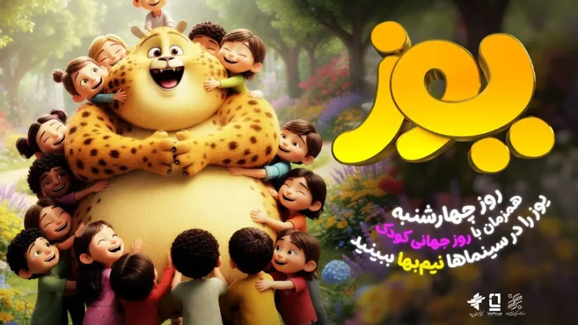 انیمیشن «یوز» در سینماها نیم‌بها شد