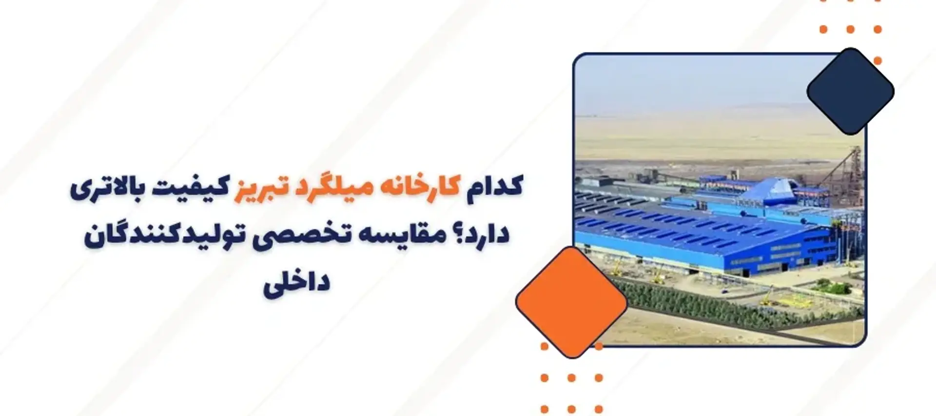 کدام کارخانه میلگرد تبریز کیفیت بالاتری دارد؟ مقایسه تخصصی تولیدکنندگان داخلی
