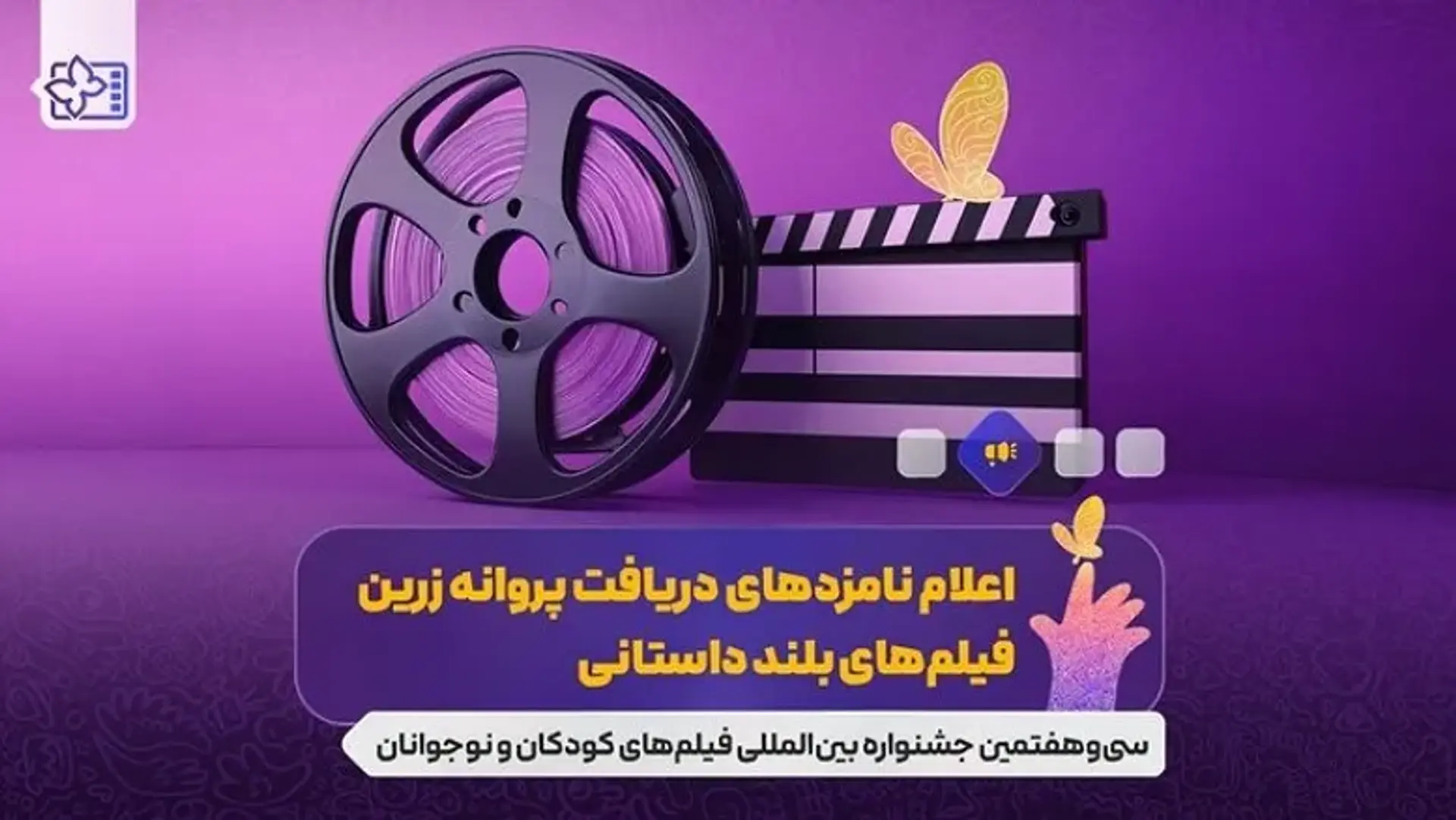 پروانه زرین اصفهان در انتظار برندگان؛ معرفی نامزدهای سی‌وهفتمین جشنواره کودک و نوجوان