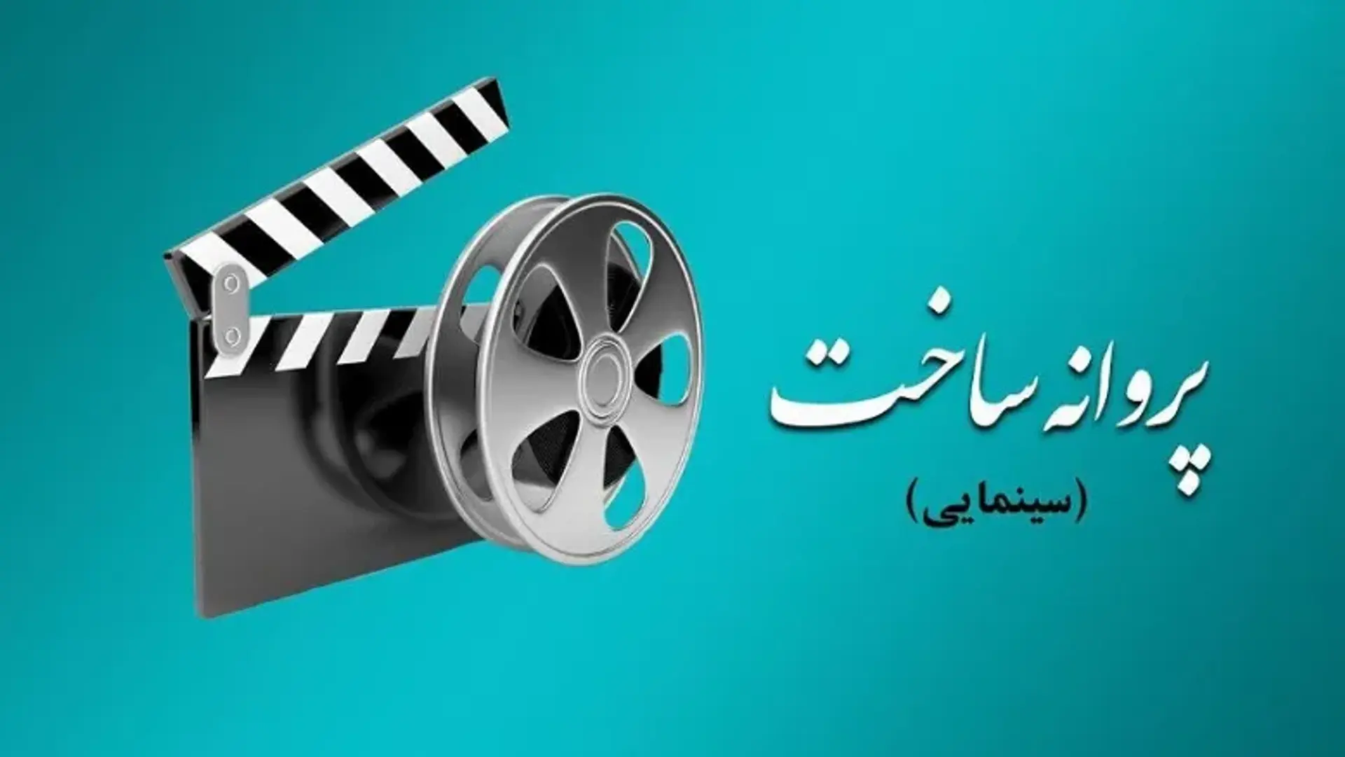 موافقت شورای پروانه فیلمسازی با ساخت ۶ فیلم جدید سینمای ایران