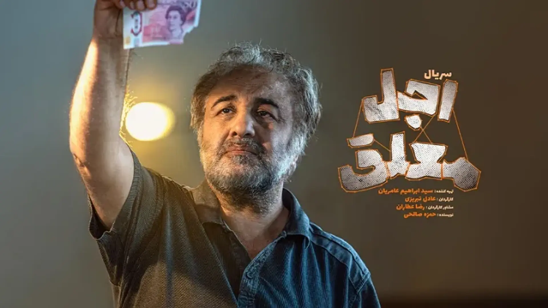 چطور رضا عطاران به نقش داوود «اجل معلق» رسید؟