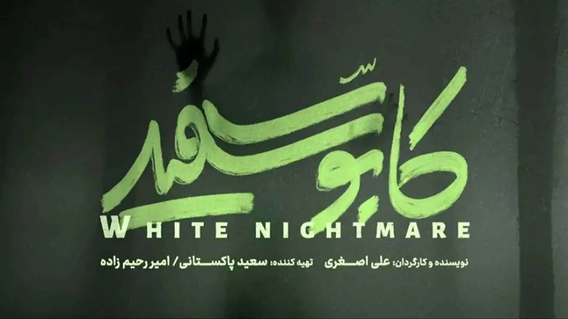 آغاز پیش‌تولید سریال معمایی «کابوس سفید» با کارگردانی علی اصغری