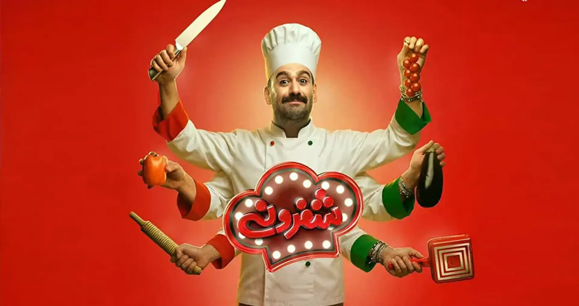معرفی برنامه شفرونی ؛ یک رئالیتی‌شو با محوریت آشپزی و طنز!