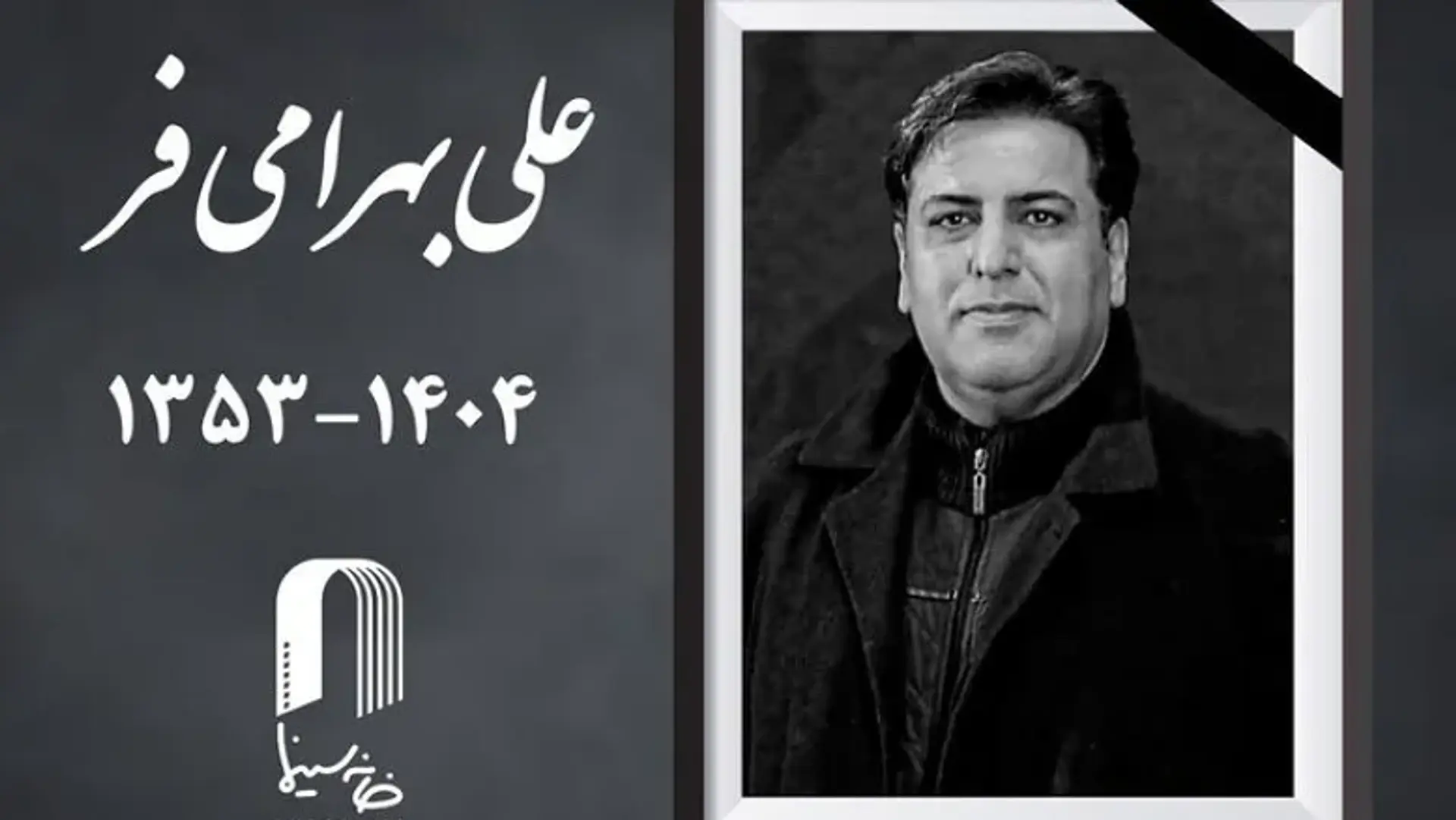 تصادف مرگبار، جان چهره‌پرداز جوان سینما را گرفت