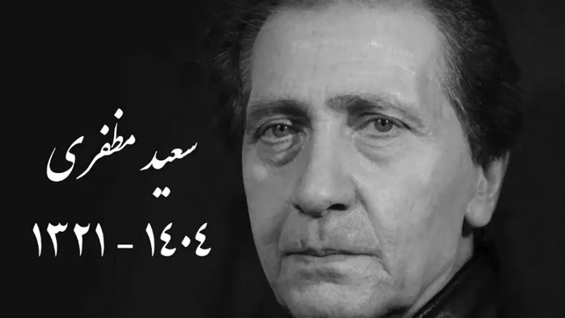 به یاد زنده یاد سعید مظفری بخشی از مصاحبه پربار او را ببینید!