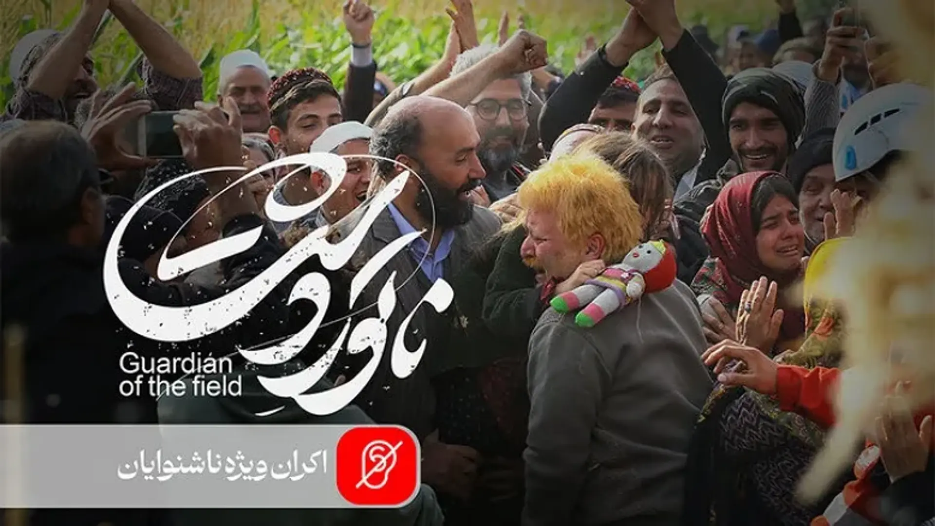 سوره فیلم «ناتوردشت» را برای مخاطبان ناشنوا آماده کرد