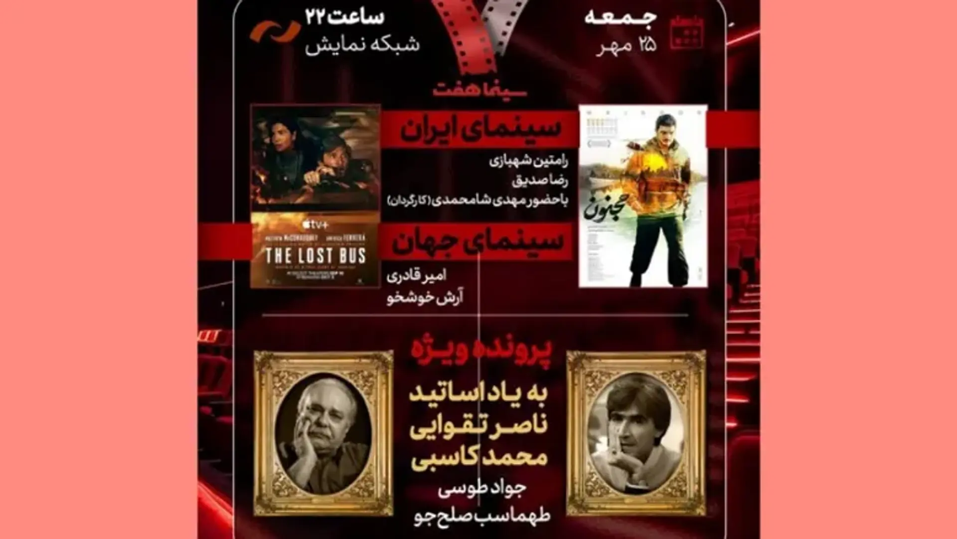«هفت» با پرونده ویژه ناصر تقوایی و محمد کاسبی روی آنتن می‌رود