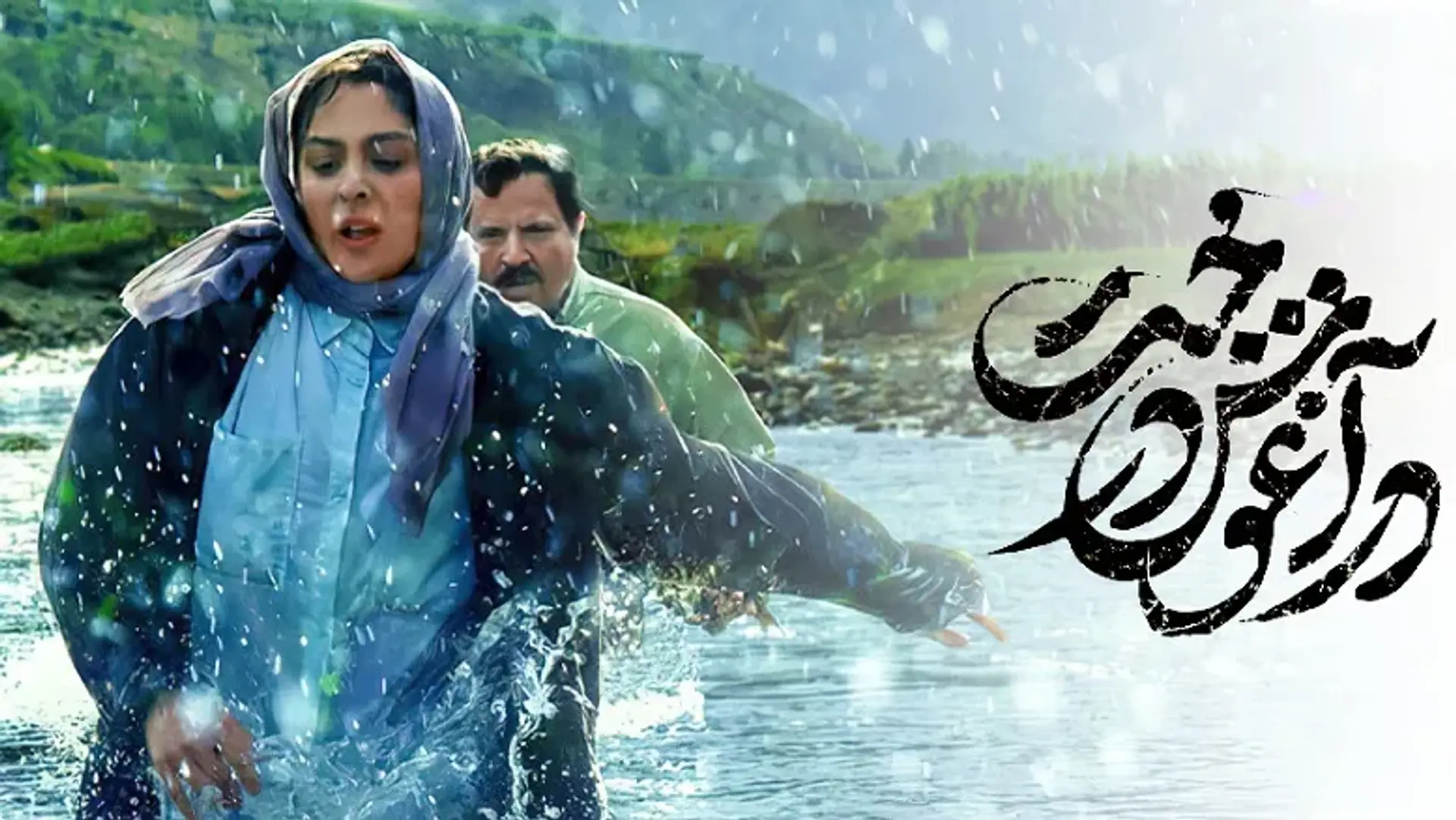 افتخار تازه برای سینمای ایران با درخشش «در آغوش درخت» در کانادا