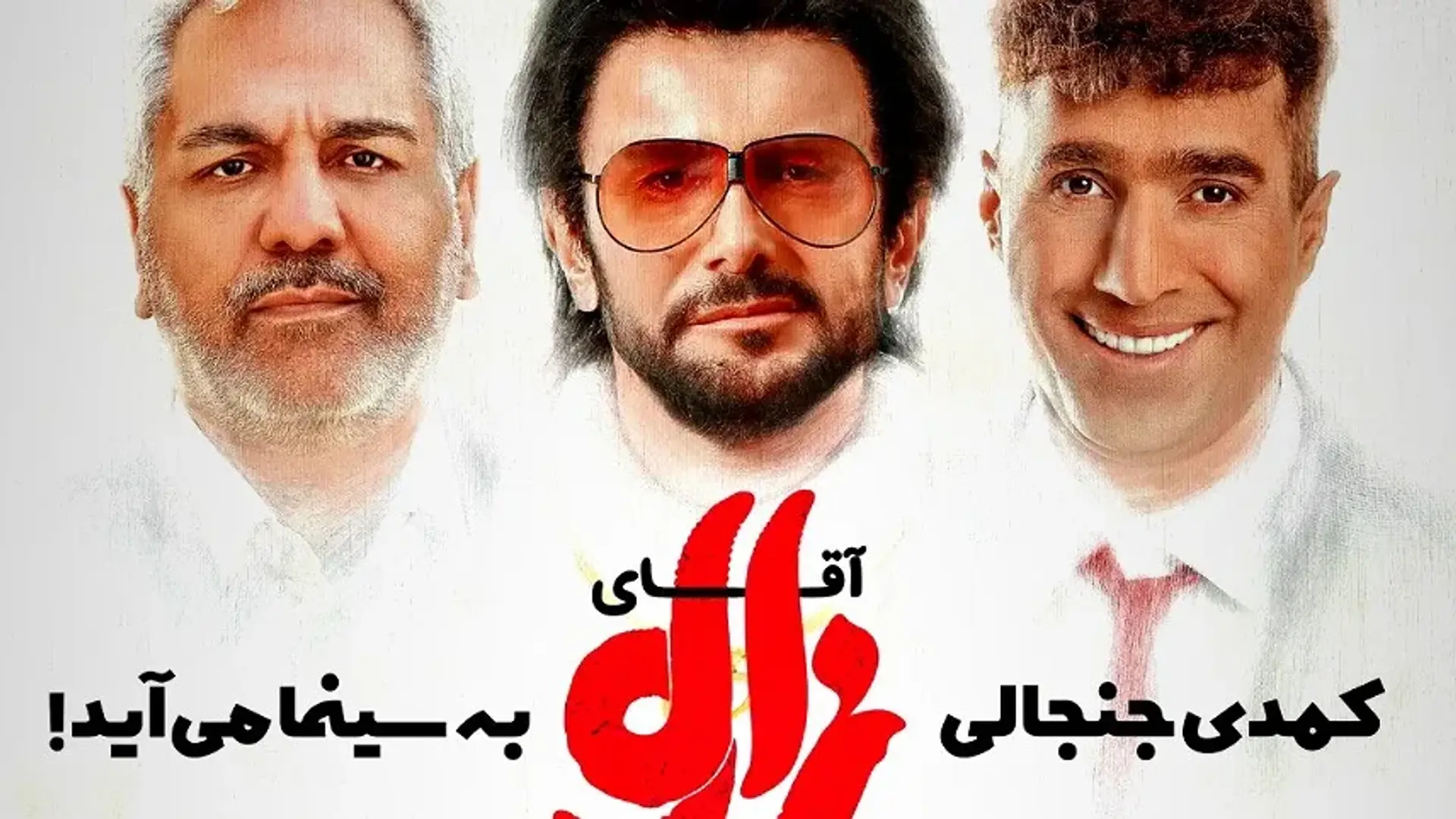 فیلم «آقای زالو» مهران احمدی با ترکیب طلایی بازیگران به زودی اکران می‌شود!
