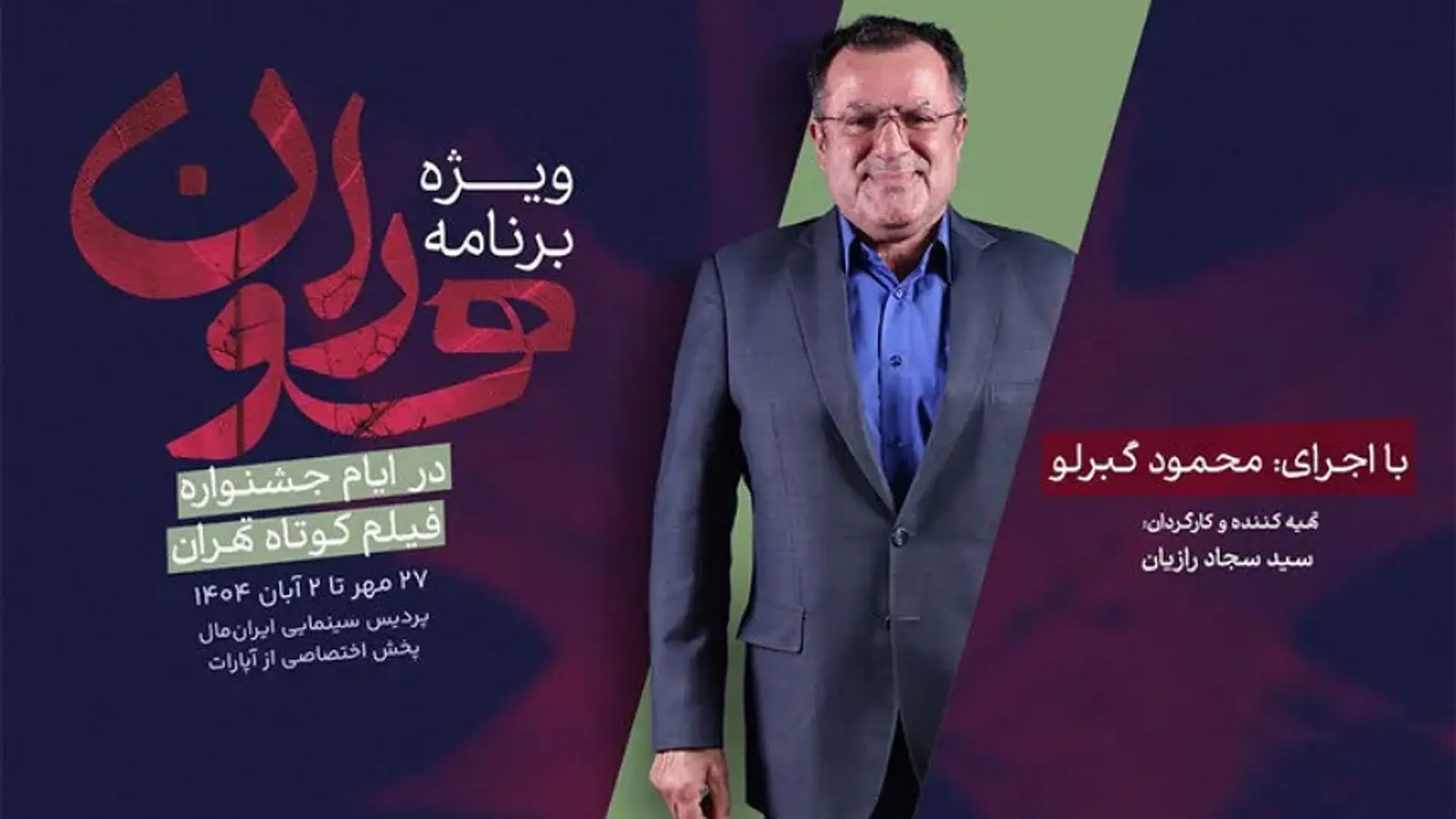 «هوران» با اجرای محمود گبرلو؛ صدای زنده جشنواره فیلم کوتاه تهران