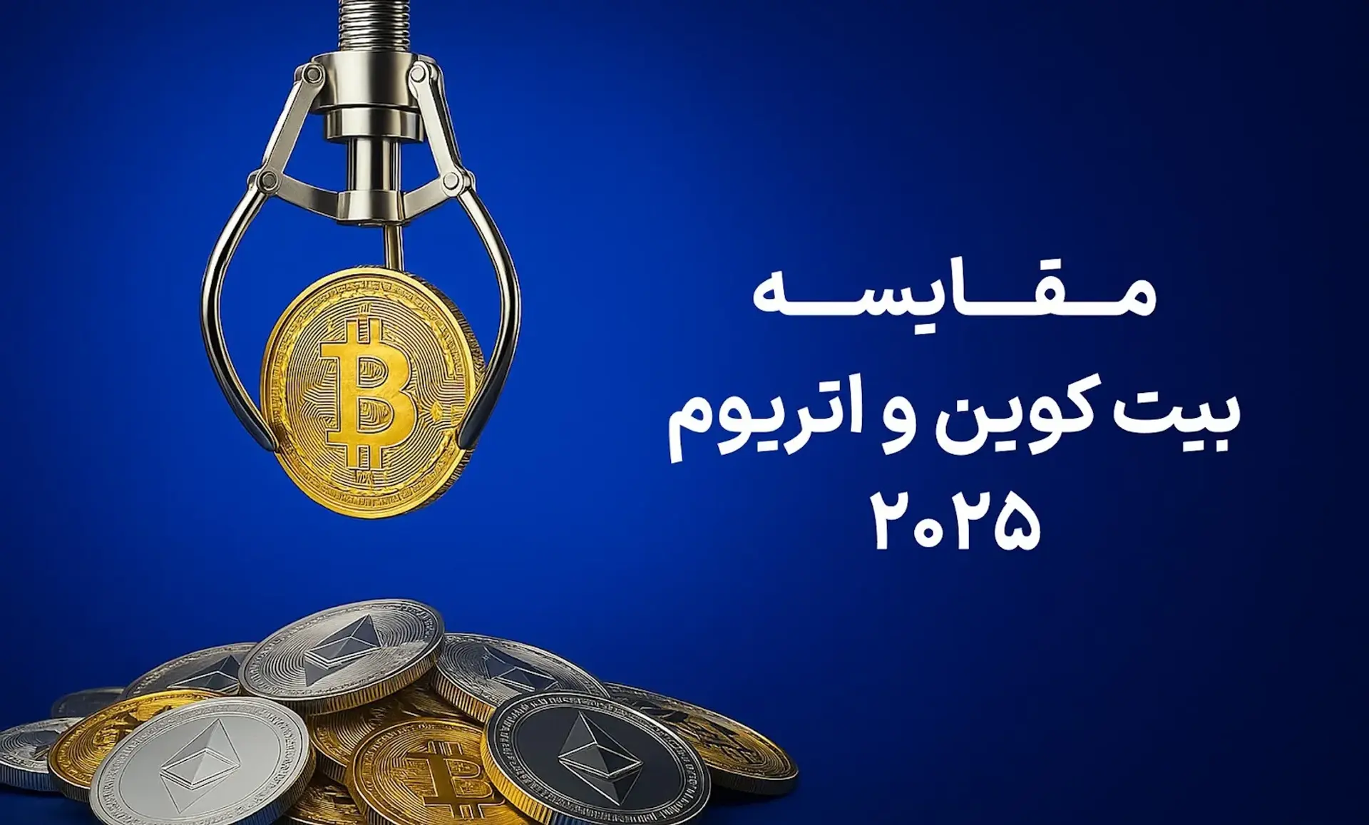 مقایسه بیت کوین و اتریوم 2025