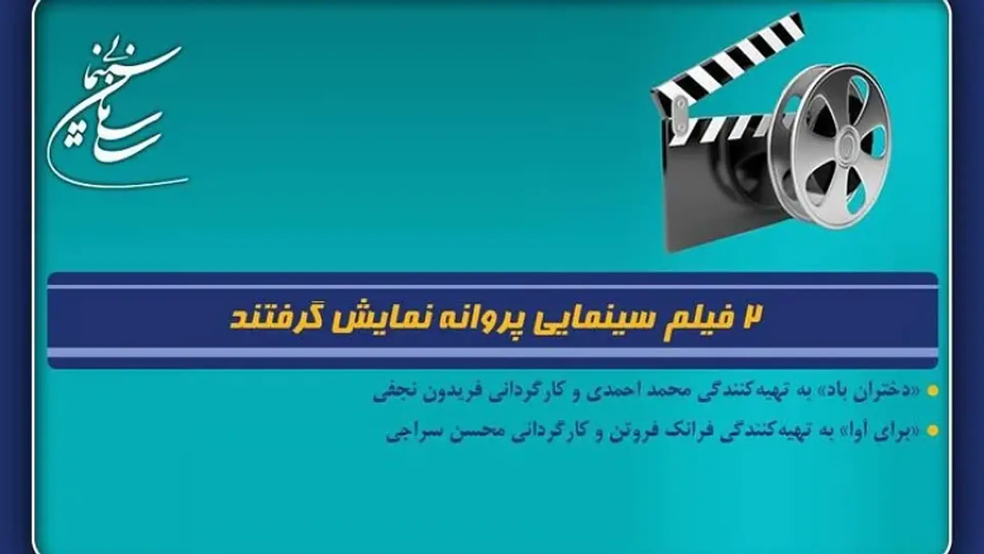 شورای پروانه نمایش با اکران دو فیلم جدید موافقت کرد
