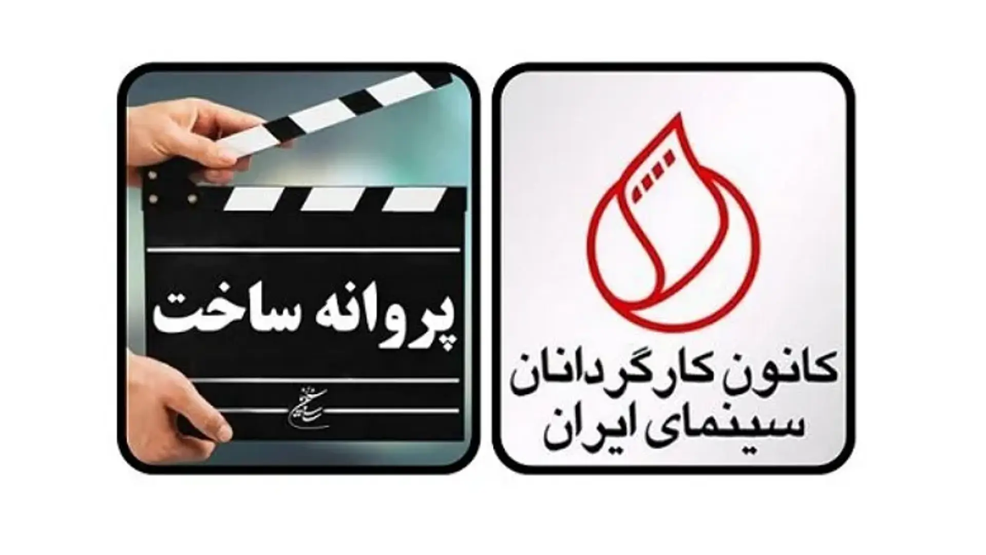 اعتراض رسمی کارگردانان به ممیزی فیلمنامه‌ها | نامه به رئیس سازمان سینمایی