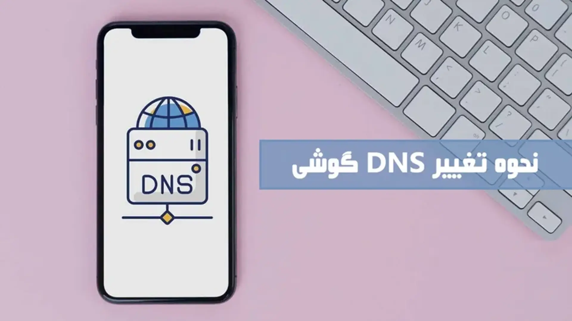 آموزش تغییر DNS در گوشی های اندروید و آیفون به صورت گام به گام