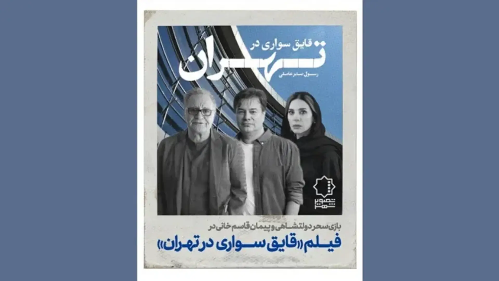 سحر دولتشاهی و پیمان قاسم‌خانی در فیلم جدید رسول صدرعاملی