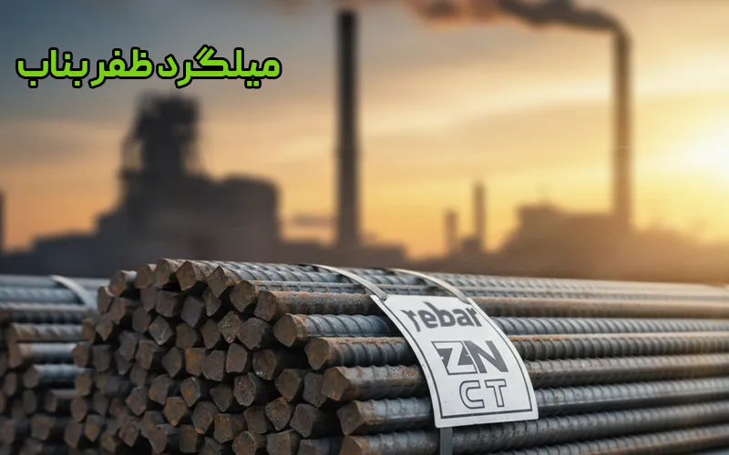 میلگرد شاهین بناب 