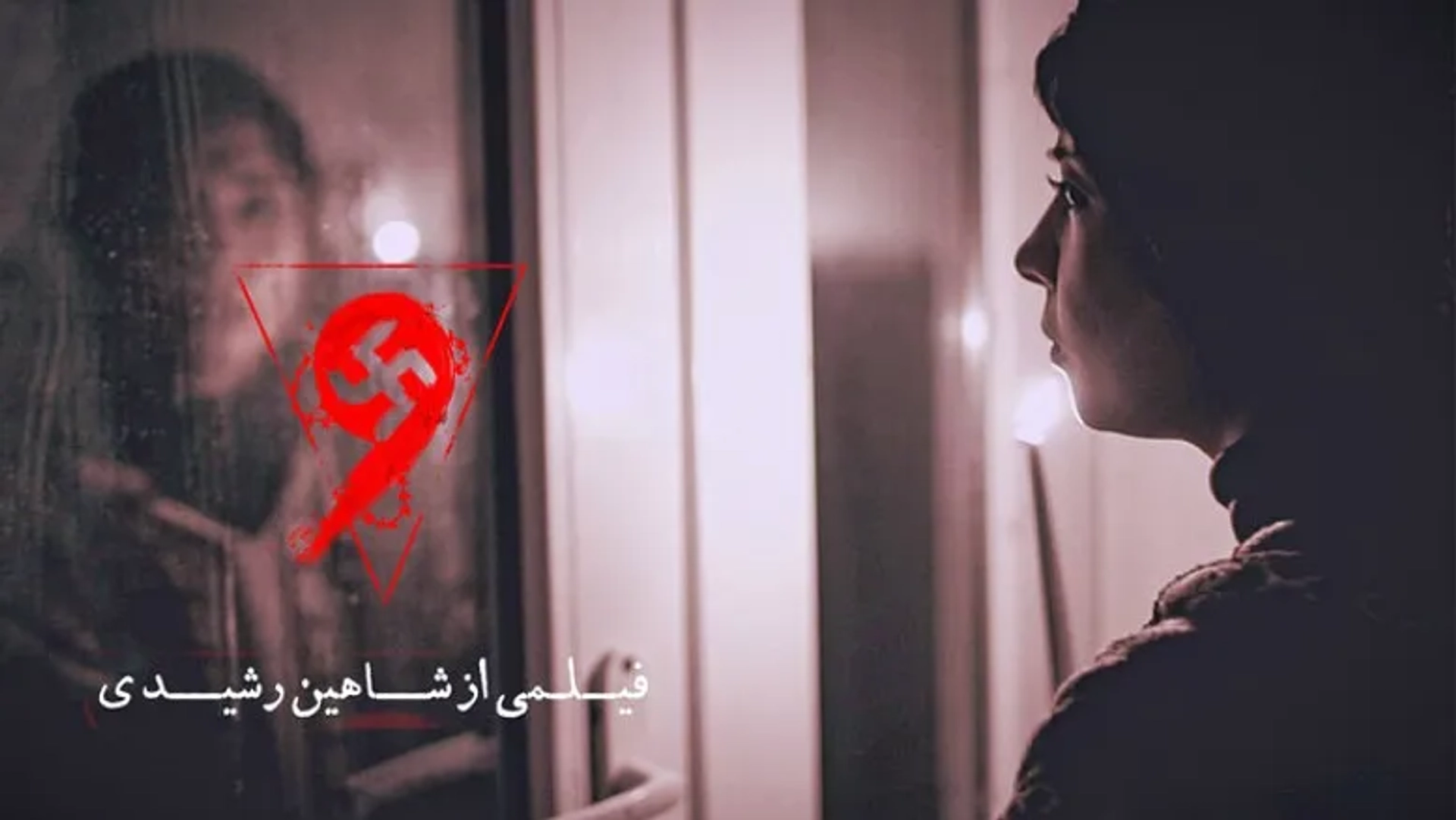 فیلم ترسناک و دلهره‌آور «نُه» در فیلم‌نت اکران آنلاین می‌شود + تریلر