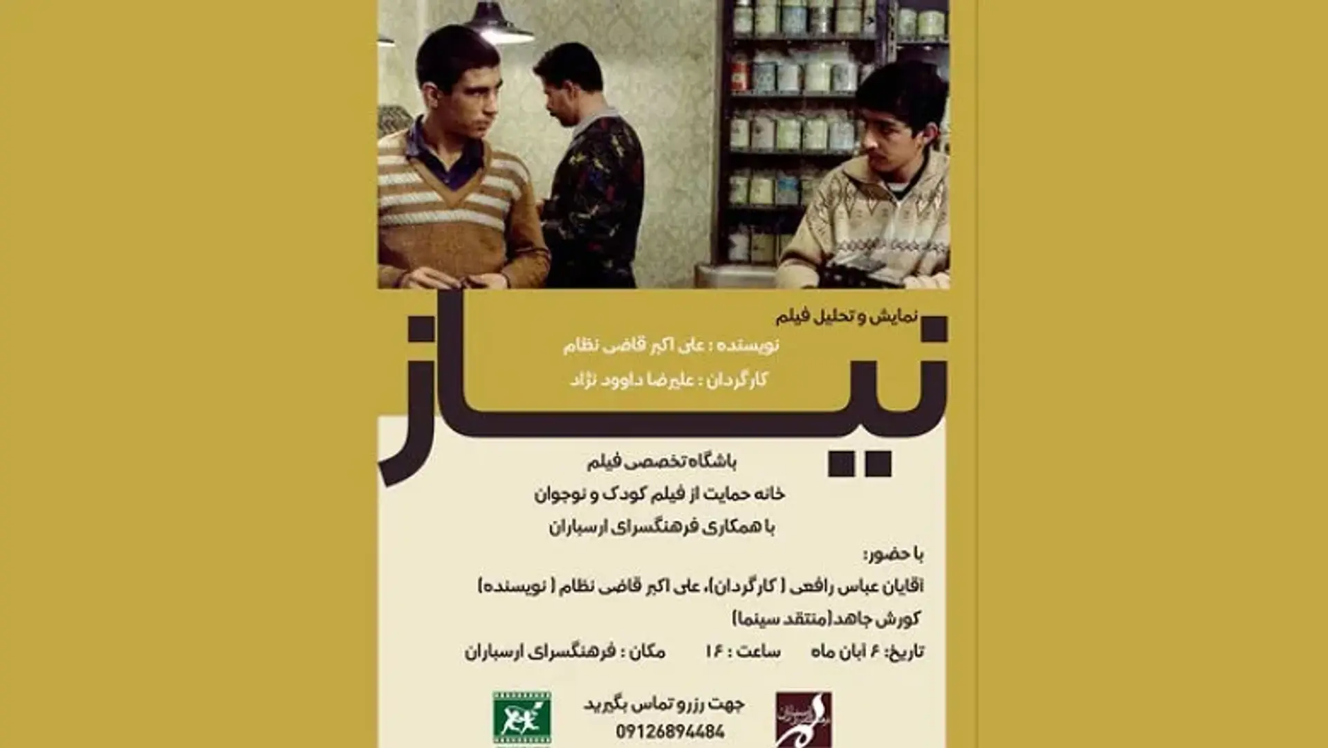 نمایش فیلم تحسین‌شده «نیاز» همراه با نشست نقد در فرهنگسرای ارسباران