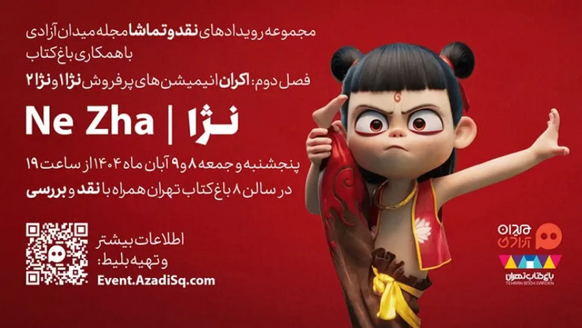 از چین تا تهران؛ «نژا» پرفروش‌ترین انیمیشن جهان در باغ کتاب