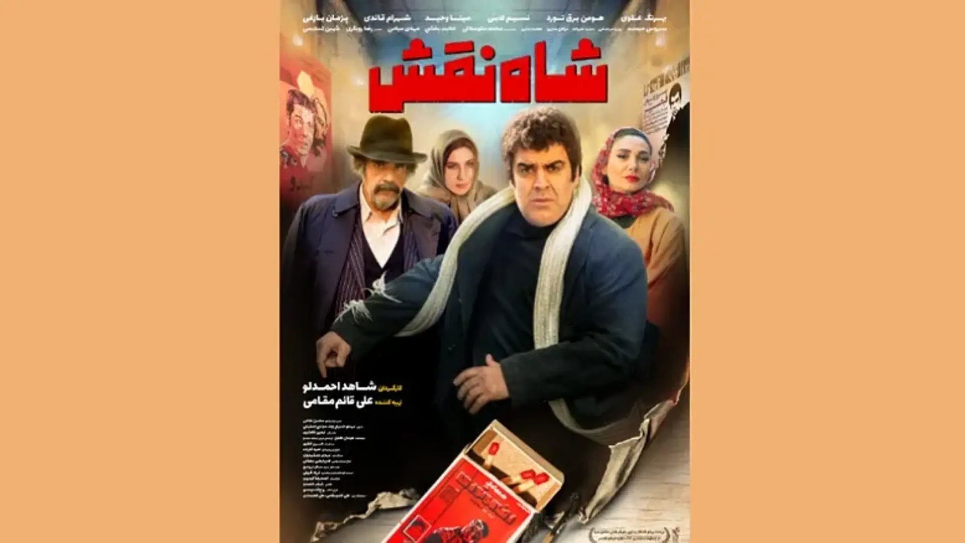 فیلم پرستاره «شاه نقش» به کارگردانی شاهد احمدلو روی پرده می‌رود + پوستر رسمی