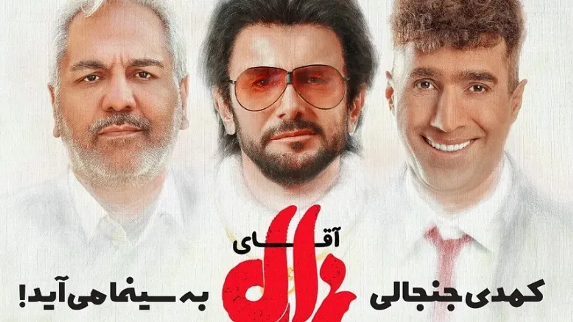 تیزر رسمی فیلم «آقای زالو» منتشر شد