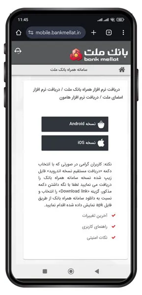 دانلود همراه بانک ملت از وب سایت رسمی همین بانک