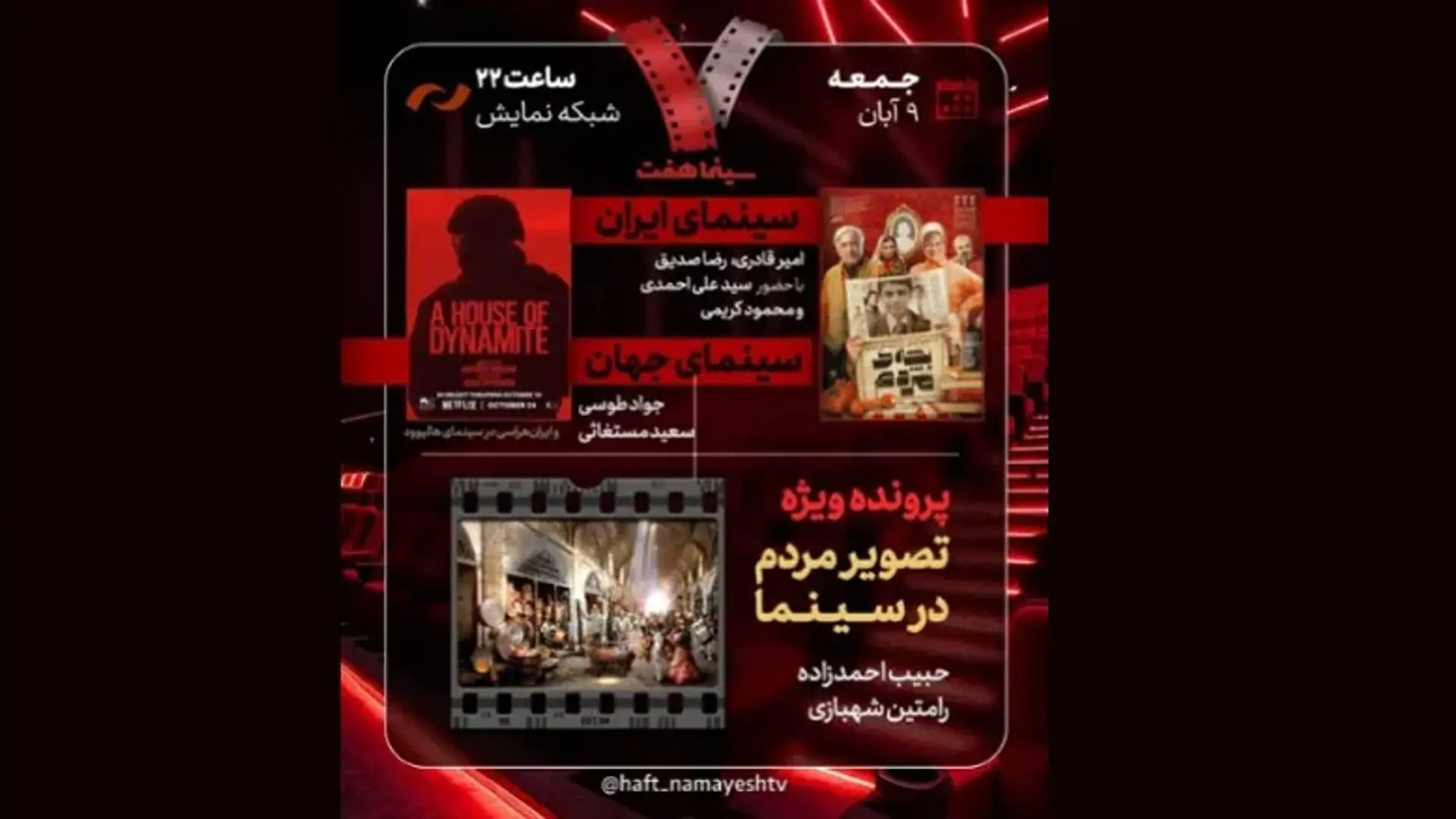 نقد تازه‌ترین فیلم ایرانی و پرونده‌ای درباره مردم در سینما در «هفت» این هفته