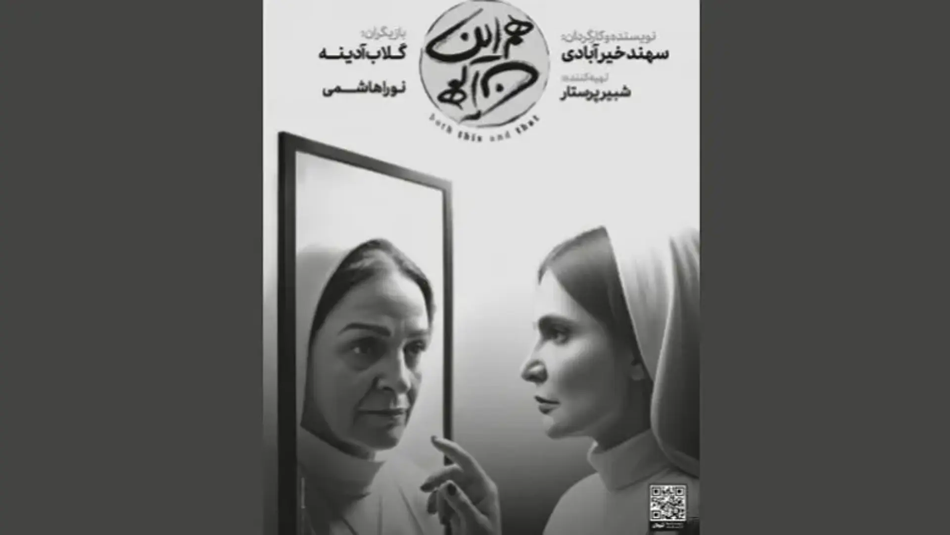 مادر و دختر همبازی شدند؛ نمایش «هم این هم آن» با حضور گلاب آدینه و نورا هاشمیدر تبریز