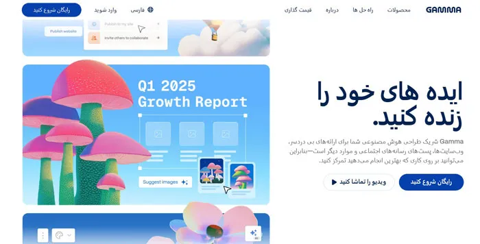 بهترین ابزار ساخت پاورپوینت با هوش مصنوعی: Gamma