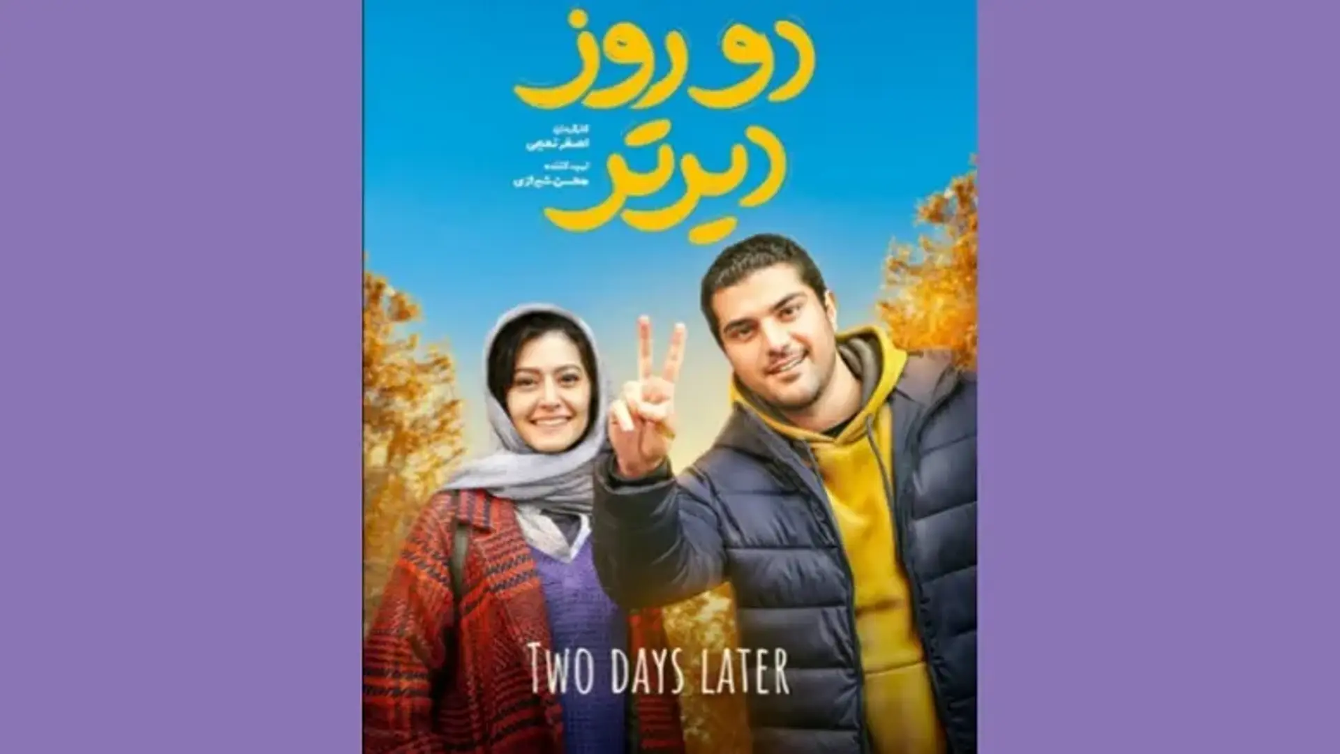 شروع اکران «دو روز دیرتر» از ۲۰ آبان؛ درامی درباره بحران خانواده