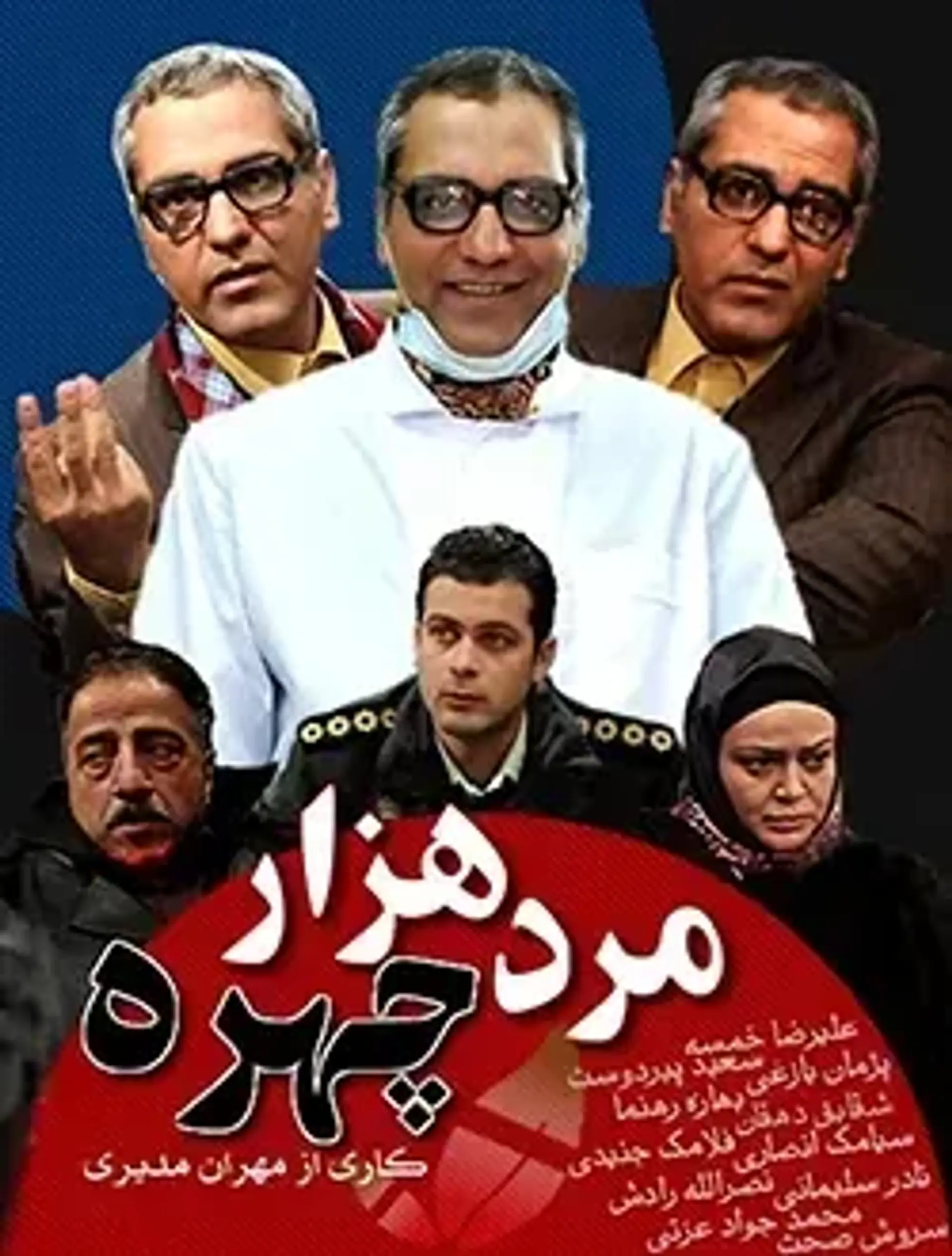 سریال مرد هزارچهره ۱۳۸۷