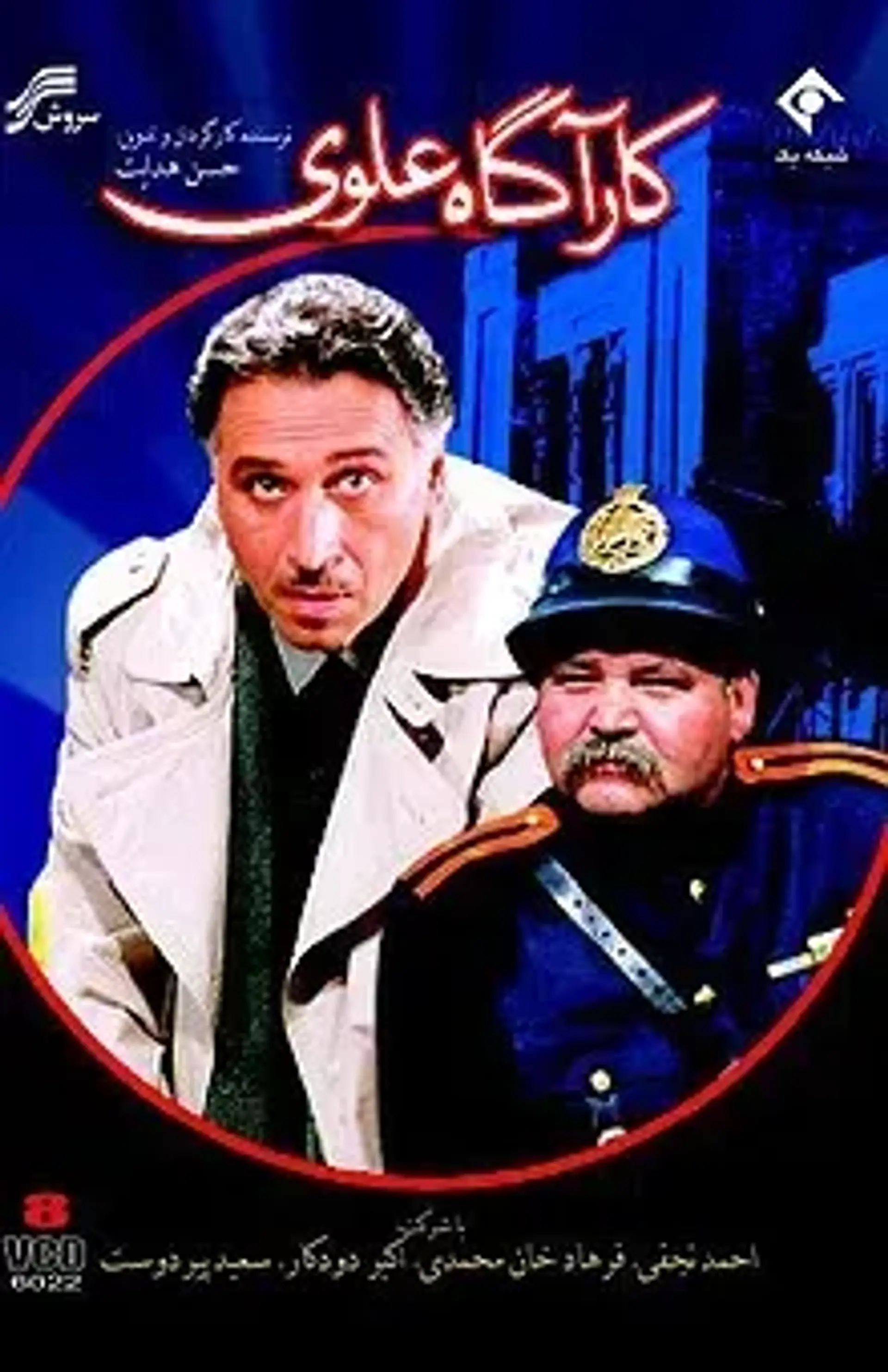 کارآگاه علوی