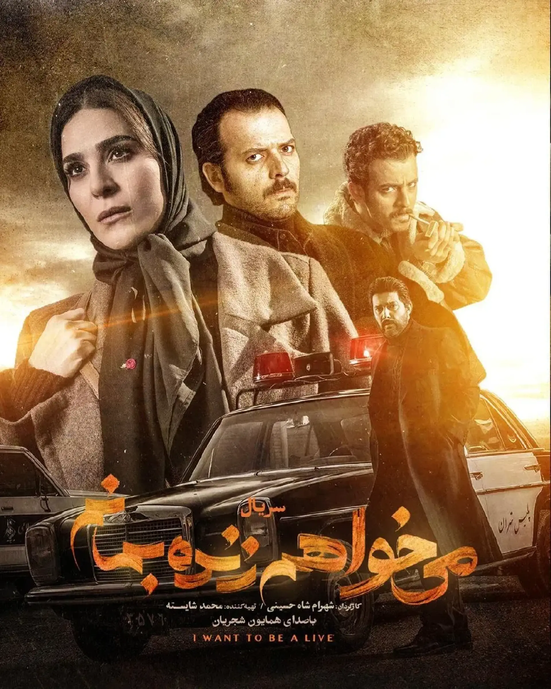 می خواهم زنده بمانم