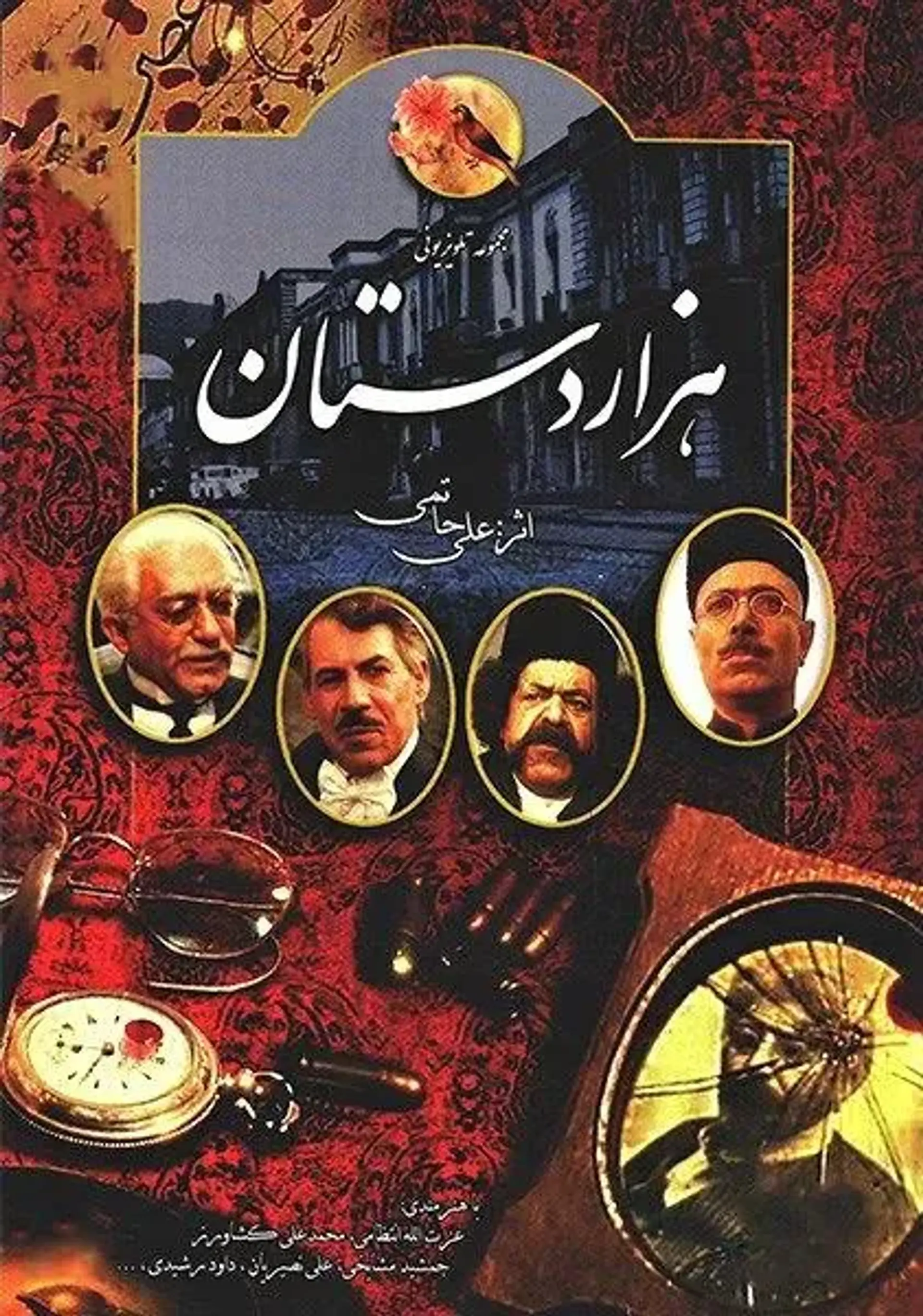 هزاردستان ۱۳۶۷