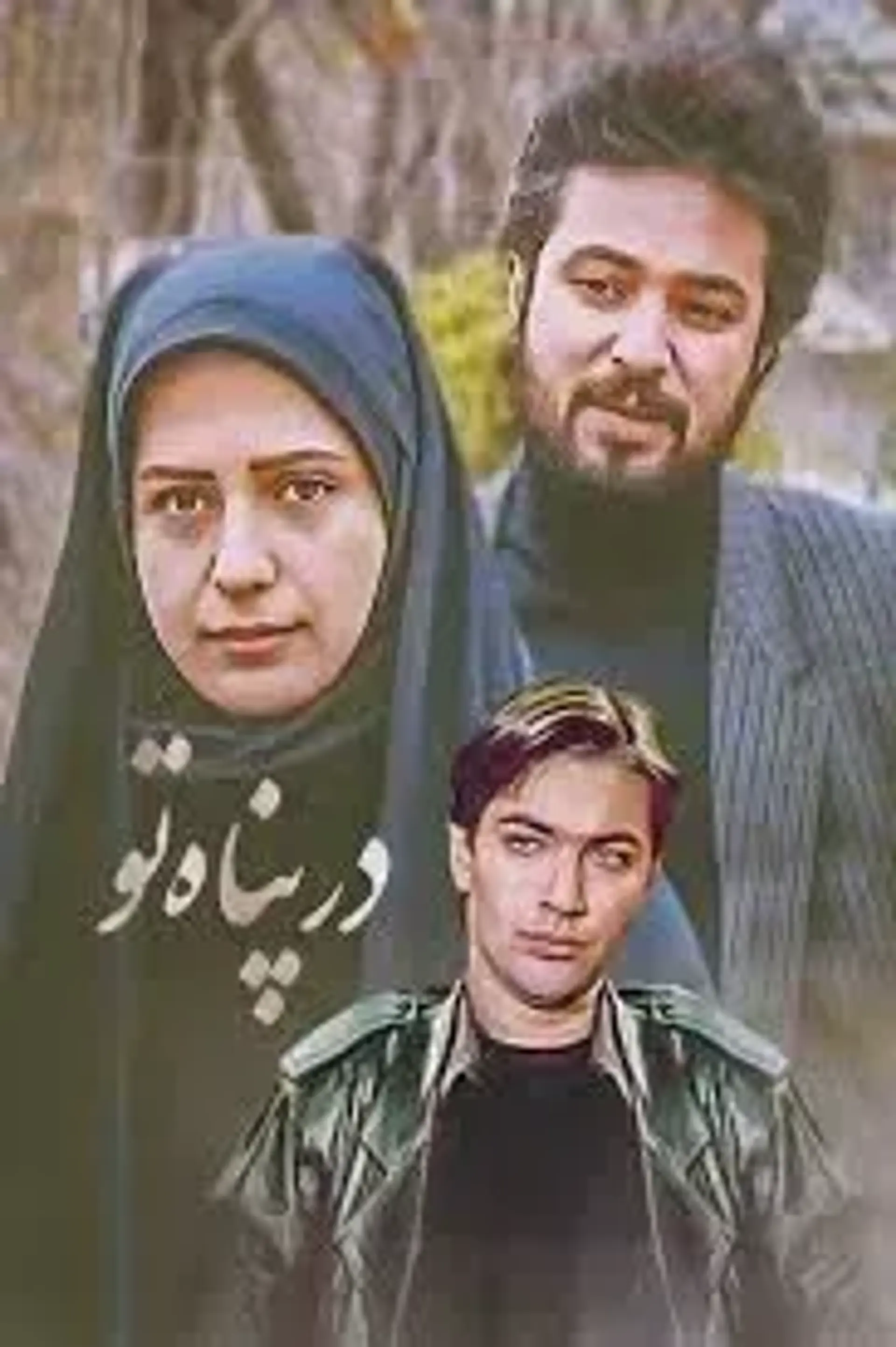 در پناه تو 1374