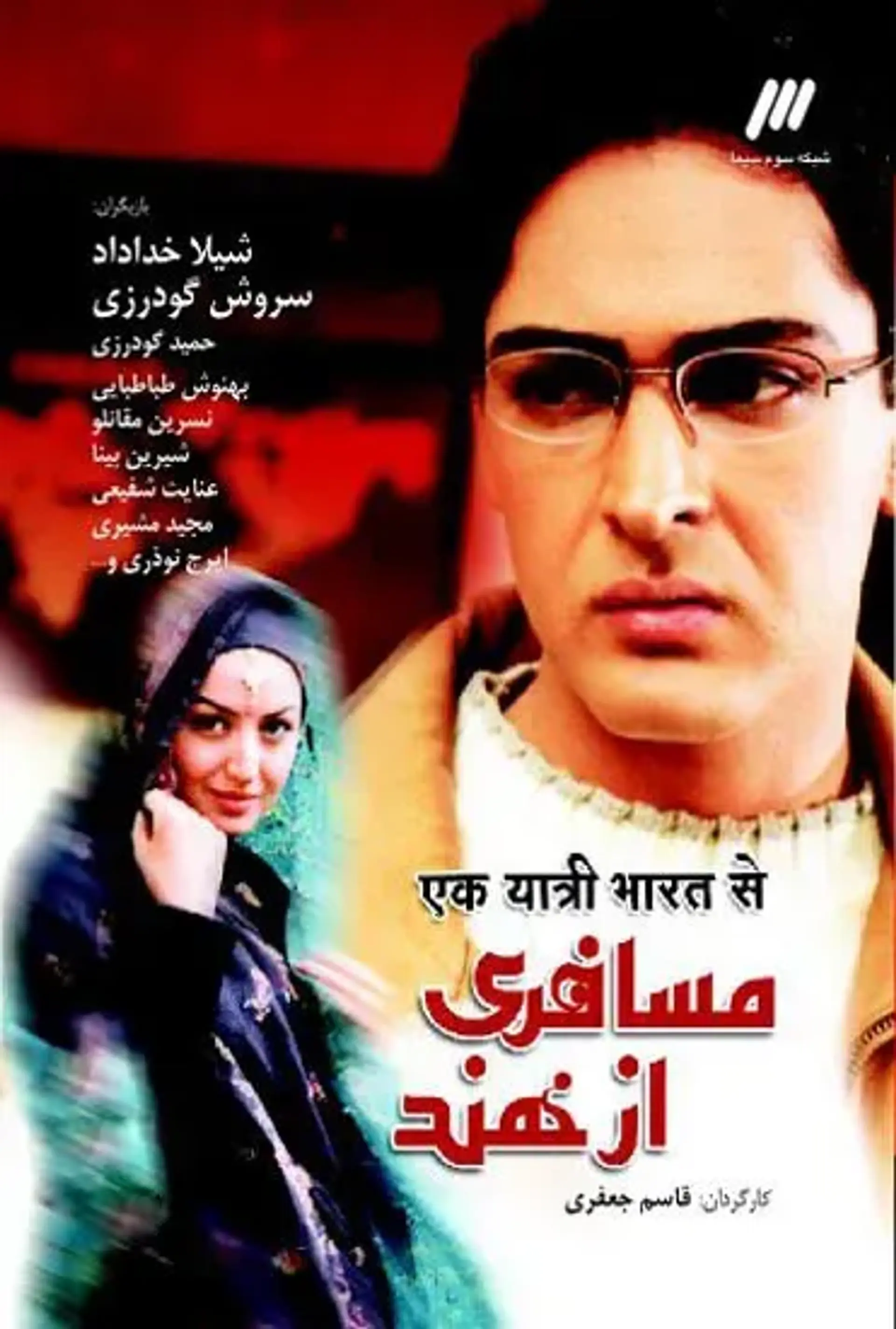 مسافری از هند 1382